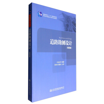 道路勘測設計（第四版） [Road Survey and Design] pdf epub mobi 電子書 下載