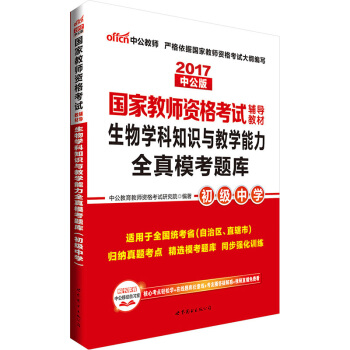 中公版·2017國傢教師資格考試輔導教材：生物學科知識與教學能力全真模考題庫·初級中學 pdf epub mobi 電子書 下載