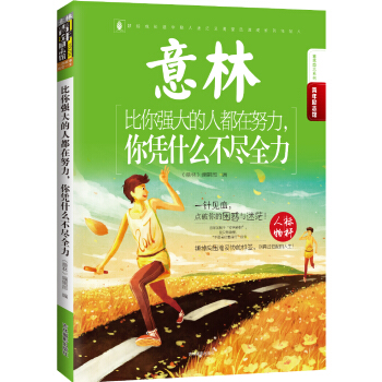 16年意林青年励志馆：比你强大的人都在努力，你凭什么不尽全力 pdf epub mobi 电子书 下载