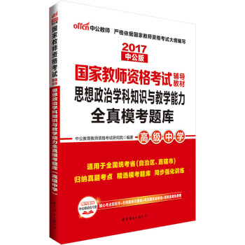 中公版·2017國傢教師資格考試輔導教材：思想政治學科知識與教學能力全真模考題庫·高級中學 pdf epub mobi 電子書 下載
