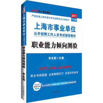 中公版·2017上海市事業單位公開招聘工作人員考試輔導教材：職業能力傾嚮測驗 pdf epub mobi 電子書 下載