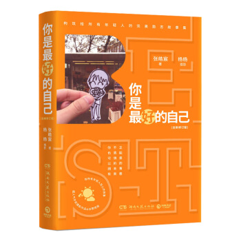 你是最好的自己：全新修訂版 作者張皓宸首部暢銷作品 給所有年輕人的完美勵誌故事集 pdf epub mobi 電子書 下載