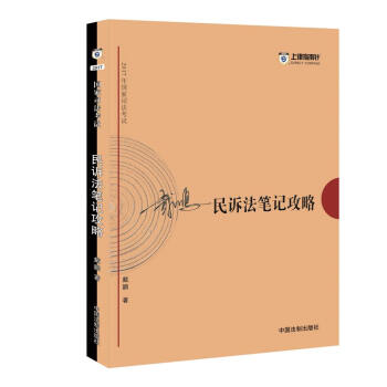 備考2018 2017年國傢司法考試民訴法筆記攻略【2017指南針筆記攻略，戴鵬】 pdf epub mobi 電子書 下載
