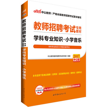 中公版·2017教师招聘考试专用教材：学科专业知识小学音乐 pdf epub mobi 电子书 下载