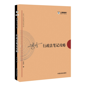 備考2018 2017年國傢司法考試行政法筆記攻略【2017指南針筆記攻略，李佳】 pdf epub mobi 電子書 下載
