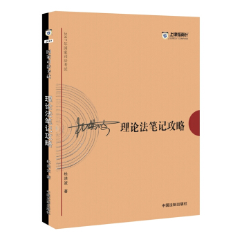 備考2018 2017年國傢司法考試理論法筆記攻略【2017指南針筆記攻略，杜洪波】 pdf epub mobi 電子書 下載