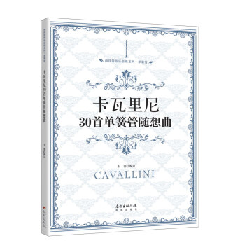 卡瓦里尼30首单簧管随想曲/西洋管弦乐必练系列·单簧管 pdf epub mobi 电子书 下载