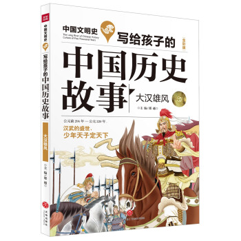 写给孩子的中国历史故事：大汉雄风（全彩美绘版） [8-14岁] pdf epub mobi 电子书 下载