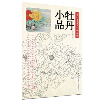養心齋原大白描畫譜-牡丹小品 pdf epub mobi 電子書 下載