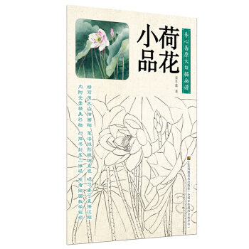 养心斋原大白描画谱-荷花小品 pdf epub mobi 电子书 下载