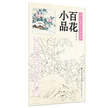 養心齋原大白描畫譜-百花小品 pdf epub mobi 電子書 下載
