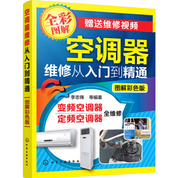 空調器維修從入門到精通(圖解彩色版)