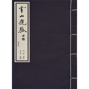 金庸武俠圖錄 雪山飛狐 pdf epub mobi 電子書 下載