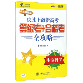 決勝上海新高考·等級考+閤格考全攻略：生命科學 pdf epub mobi 電子書 下載