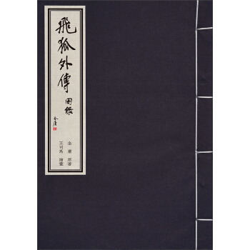 金庸武俠圖錄 飛狐外傳 pdf epub mobi 電子書 下載