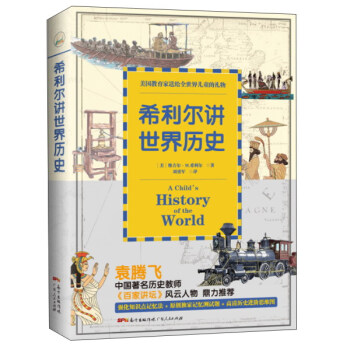 希利爾講世界曆史 pdf epub mobi 電子書 下載