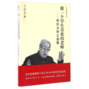 做一個學生喜歡的老師 我的為師之道/於永正教育文集