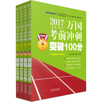 2017司法考试万国考前冲刺突破100分（套装全4卷） pdf epub mobi 电子书 下载