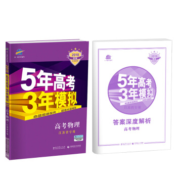 2018B版专项测试 高考物理 5年高考3年模拟 江苏省专用 五年高考三年模拟 曲一线科学备考 pdf epub mobi 电子书 下载