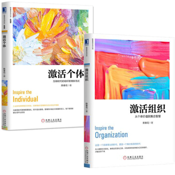 激活個體+激活組織：從個體價值到集閤智慧 套裝2冊 互聯時代的組織管理新範式 pdf epub mobi 電子書 下載