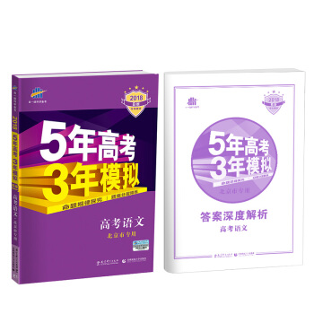 2018B版专项测试 高考语文 5年高考3年模拟 北京市专用 五年高考三年模拟 曲一线科学备考 pdf epub mobi 电子书 下载