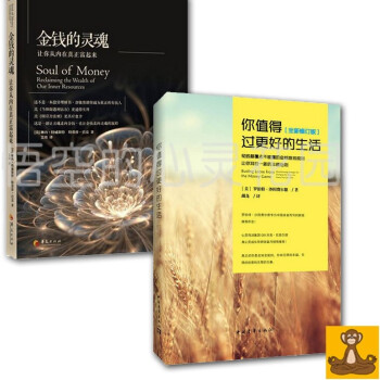 創造豐盛係列全2冊 金錢的靈魂 你值得過更好的生活 超越金錢遊戲規則 pdf epub mobi 電子書 下載