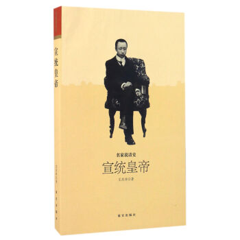 宣統皇帝/名傢說清史 pdf epub mobi 電子書 下載