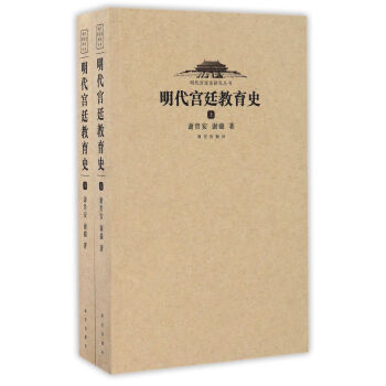 明代宮廷教育史(套裝上下冊)/明代宮廷史研究叢書
