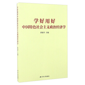學好用好中國特色社會主義政治經濟學 pdf epub mobi 電子書 下載