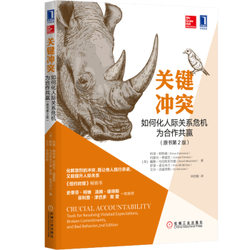 关键冲突：如何化人际关系危机为合作共赢 原书第2版 化解激烈的冲突，既让他人践行承诺 pdf epub mobi 电子书 下载
