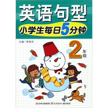 小学生每日5分钟：英语句型（二年级） pdf epub mobi 电子书 下载