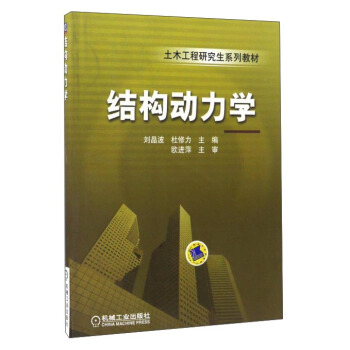 结构动力学 pdf epub mobi 电子书 下载