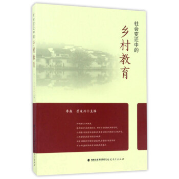 社会变迁中的乡村教育 pdf epub mobi 电子书 下载