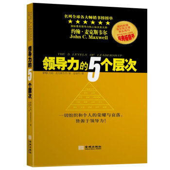 領導力的5個層次 [The 5 Levels Of Leadership] pdf epub mobi 電子書 下載