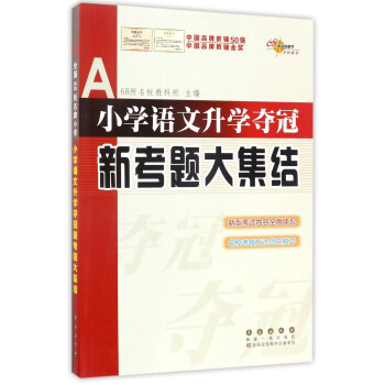 小學語文升學奪冠新考題大集結