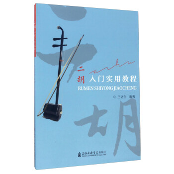 二胡入门实用教程 pdf epub mobi 电子书 下载
