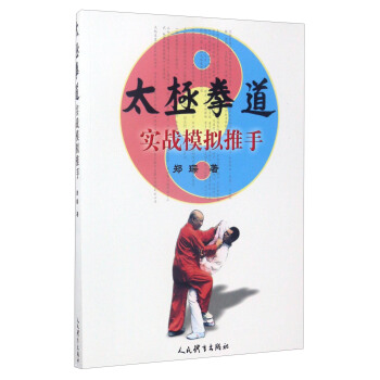 太極拳道：實戰模擬推手 pdf epub mobi 電子書 下載
