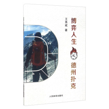 博弈人生之德州扑克 pdf epub mobi 电子书 下载