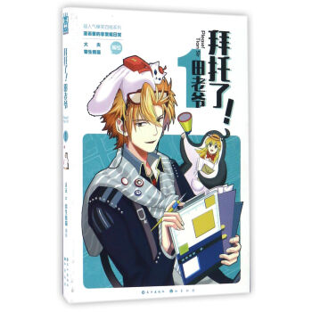 拜托瞭！田老爺（1）/超人氣爆笑四格係列 pdf epub mobi 電子書 下載