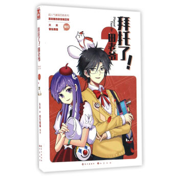 拜托了！田老爷（2）/超人气爆笑四格系列 pdf epub mobi 电子书 下载