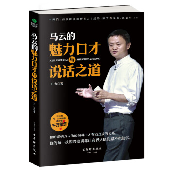 馬雲的魅力口纔與說話之道