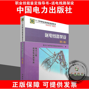 送电线路架设（第二版）11-080职业技能鉴定指导书（送变电安装专业） pdf epub mobi 电子书 下载