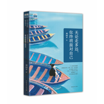 无论走多远，你终将面对自己 pdf epub mobi 电子书 下载