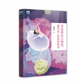 学会和自己相处，就学会了和世界相处 pdf epub mobi 电子书 下载