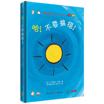 哈!不要搞錯! [3-6歲] pdf epub mobi 電子書 下載