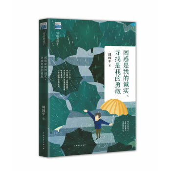 困惑是我的诚实，寻找是我的勇敢 pdf epub mobi 电子书 下载