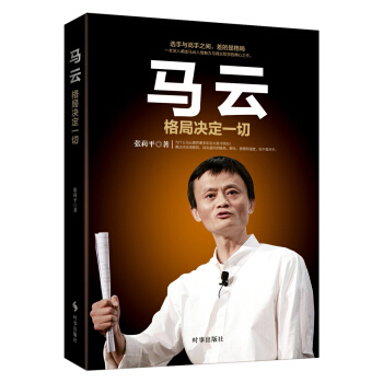 马云：格局决定一切 pdf epub mobi 电子书 下载