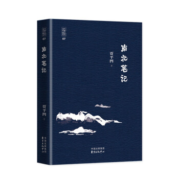当代文学八大家之贾平凹先生：南北笔记 pdf epub mobi 电子书 下载