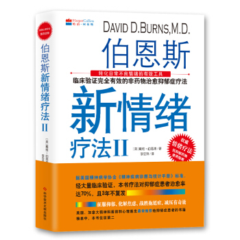 伯恩斯新情绪疗法Ⅱ pdf epub mobi 电子书 下载