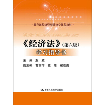 经济法（第六版）学习指导书/教育部经济管理类核心课程教材 pdf epub mobi 电子书 下载
